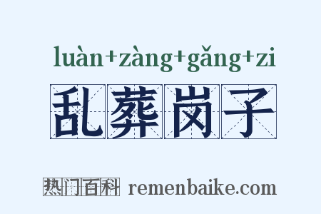 乱葬岗子是什么意思的图片